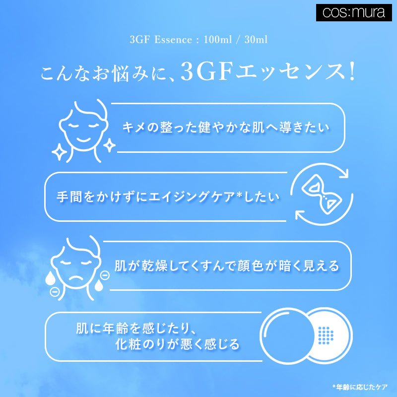 3GFエッセンス 100ml/30ml - cos:mura公式ショップ
