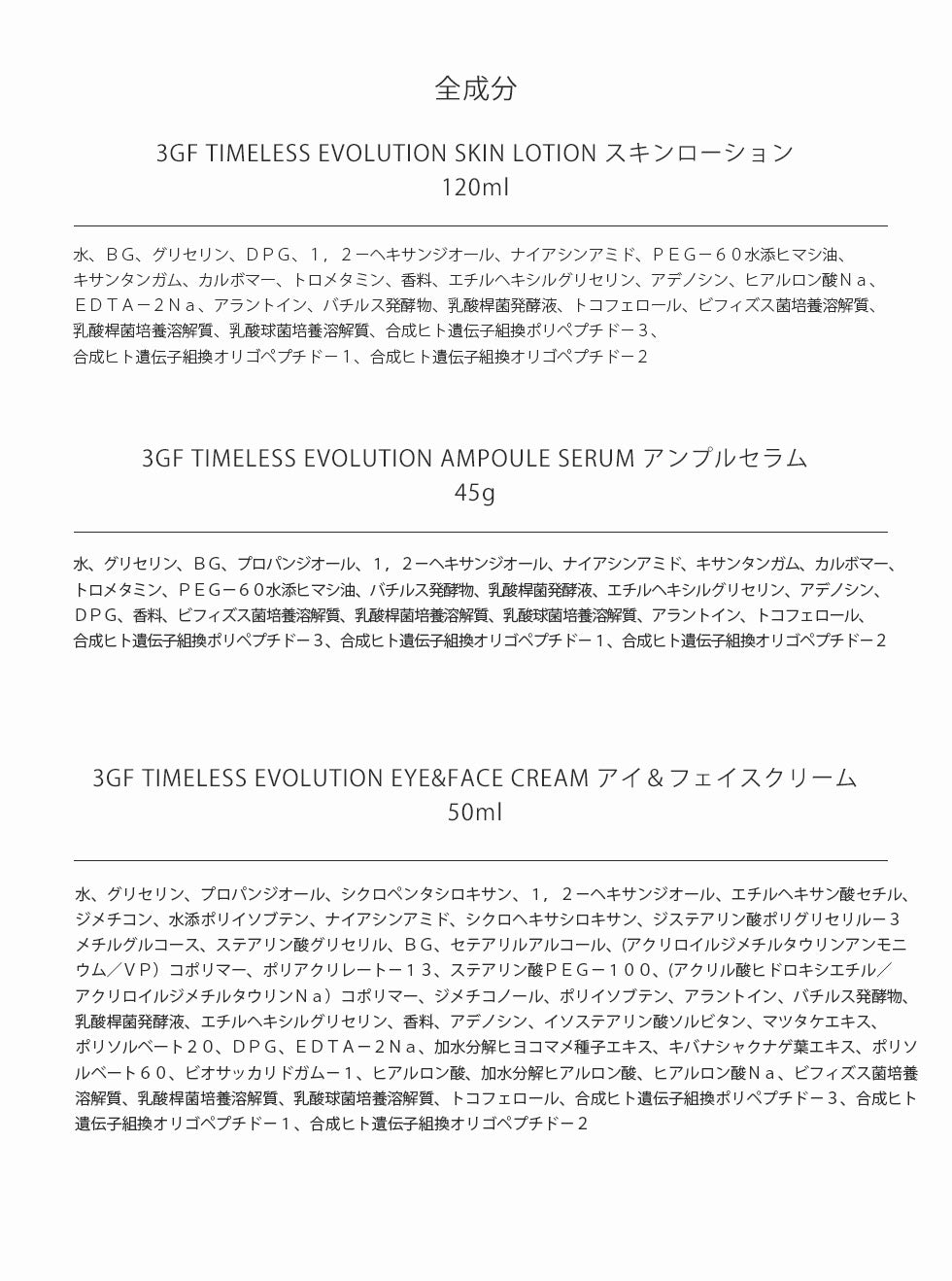 3GF タイムレス エボリューション スキンローション - cos:mura公式ショップ