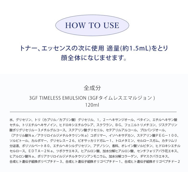 3GF タイムレス エマルジョン - cos:mura公式ショップ
