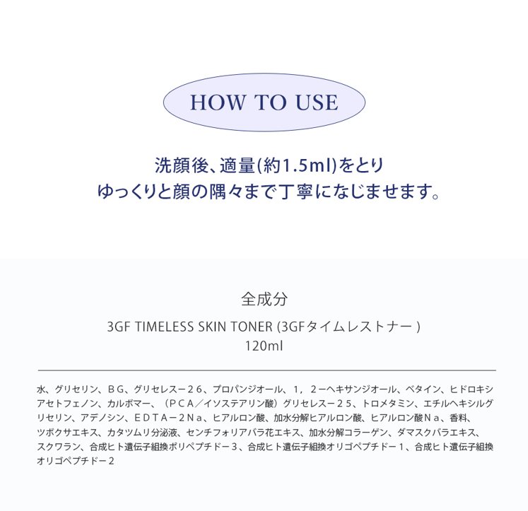 3GF タイムレス スキントナー - cos:mura公式ショップ
