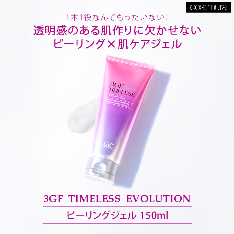 3GF タイムレスエボリューションピーリングジェル