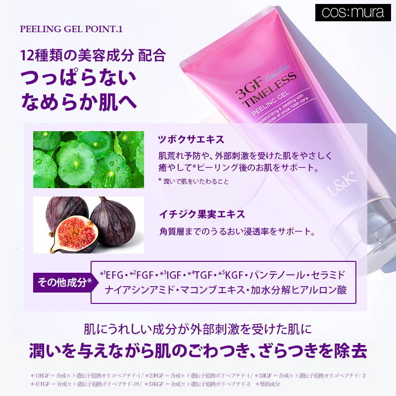 3GF タイムレスエボリューションピーリングジェル
