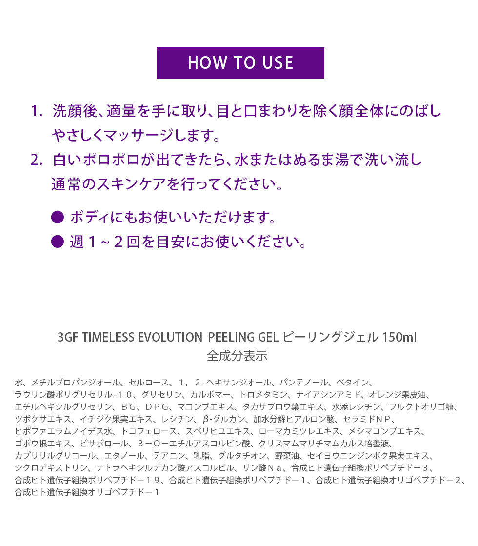 3GF タイムレスエボリューションピーリングジェル
