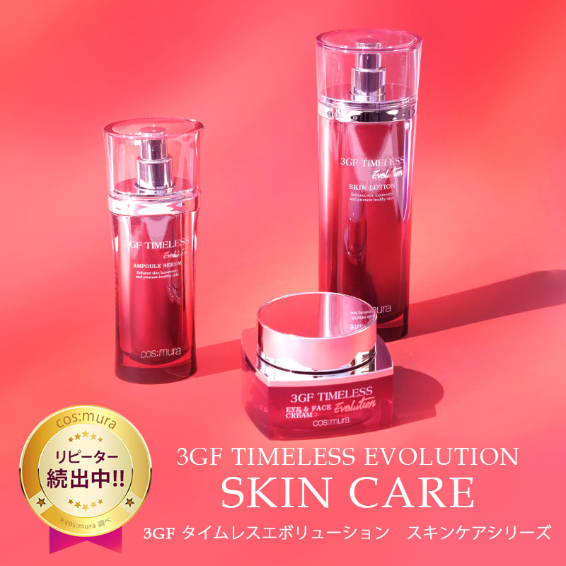 【オンライン限定】3GFエボリューションセット