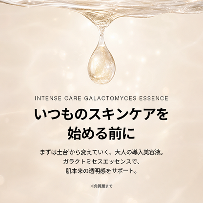 ガラクトミセスエッセンス ファースト/ライト
