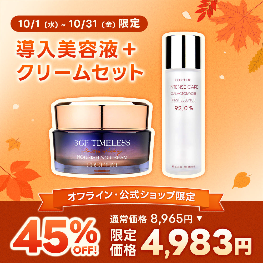 【10月限定】秋の保湿ケアセット
