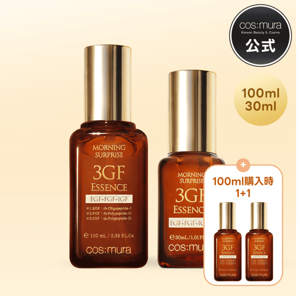 【100ml購入時1+1】3GFエッセンス 100ml 30ml