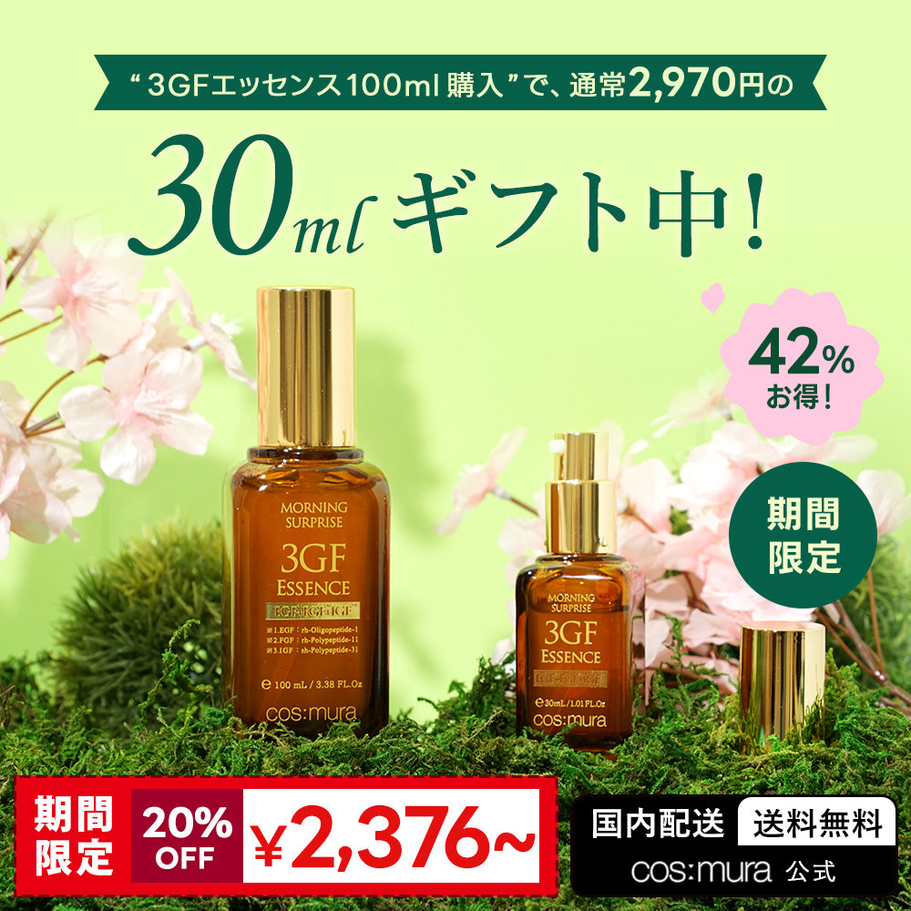 【期間限定】3GFエッセンス＼100ml購入時30mlプレゼント／