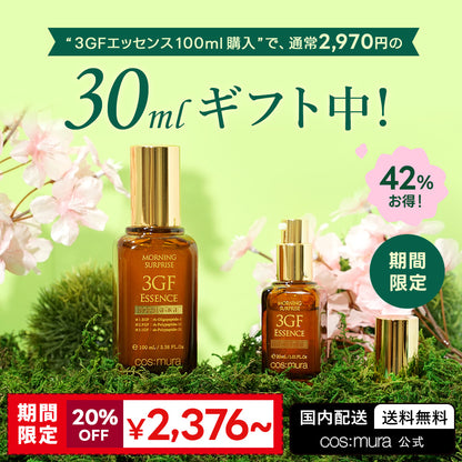 【期間限定】3GFエッセンス＼100ml購入時30mlプレゼント／