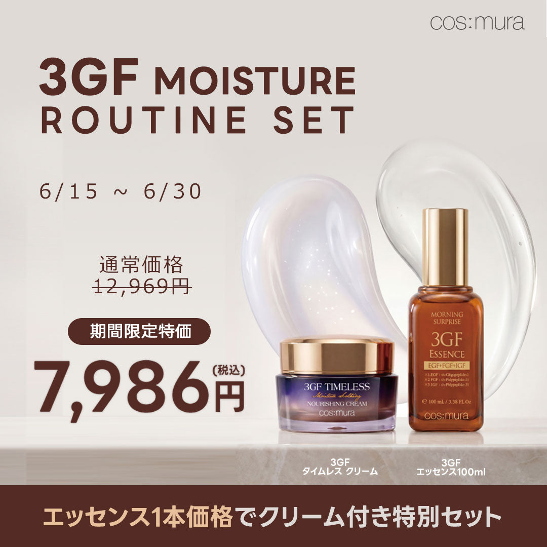 【期間限定】3GFスキンケアセット