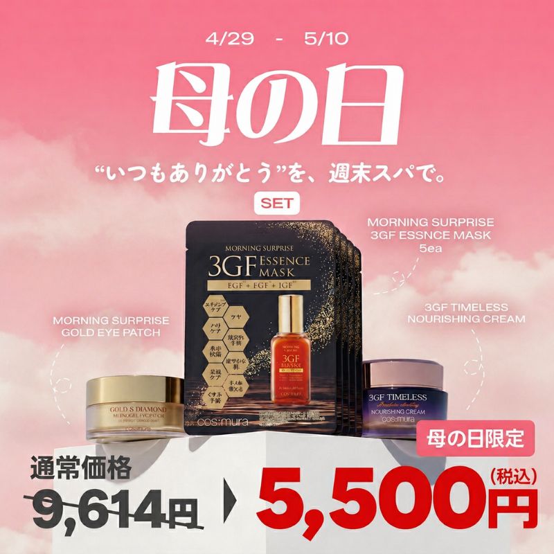 【期間限定】母の日・GW限定セット