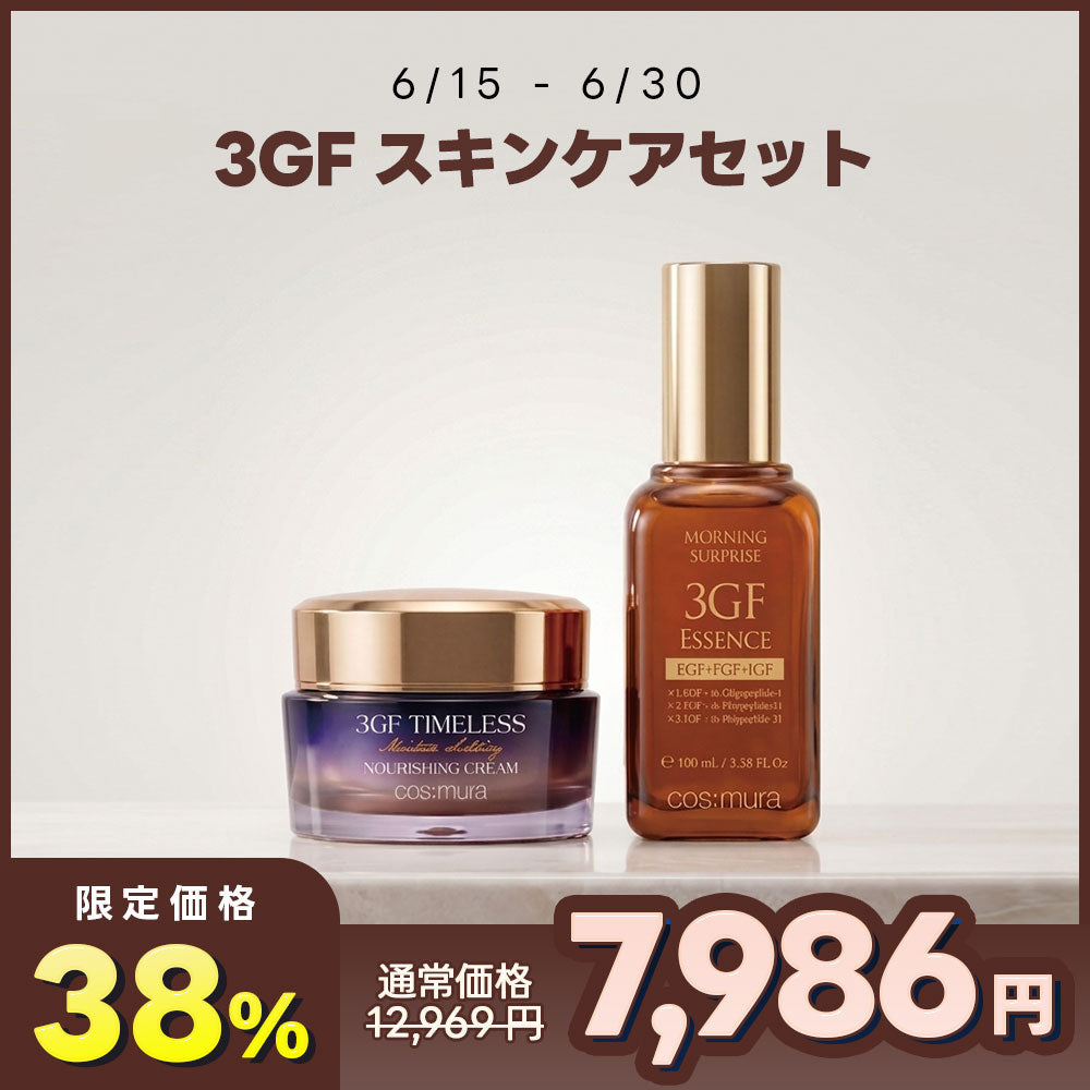 【期間限定】3GFスキンケアセット
