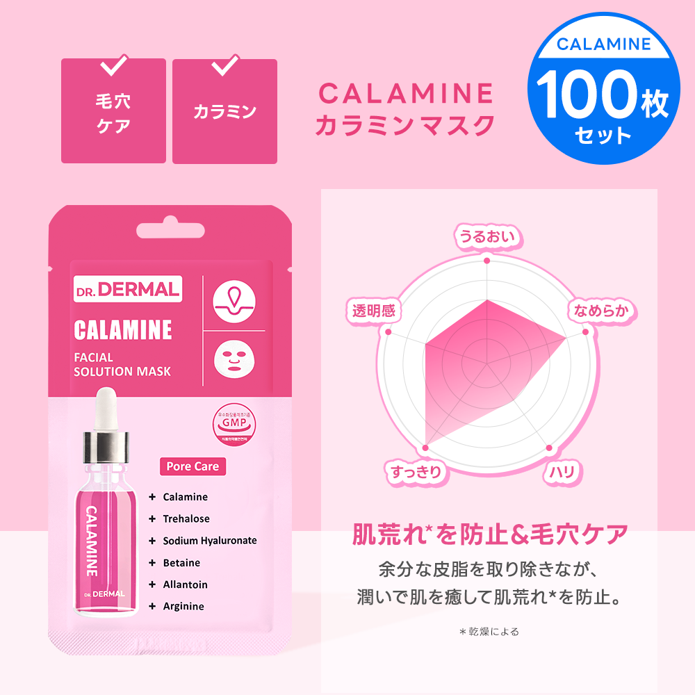 【100枚】DR.DERMAL フェイシャルソリューションマスク 100枚セット