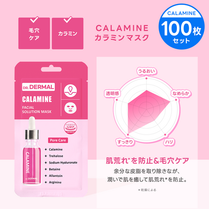 【100枚】DR.DERMAL フェイシャルソリューションマスク 100枚セット