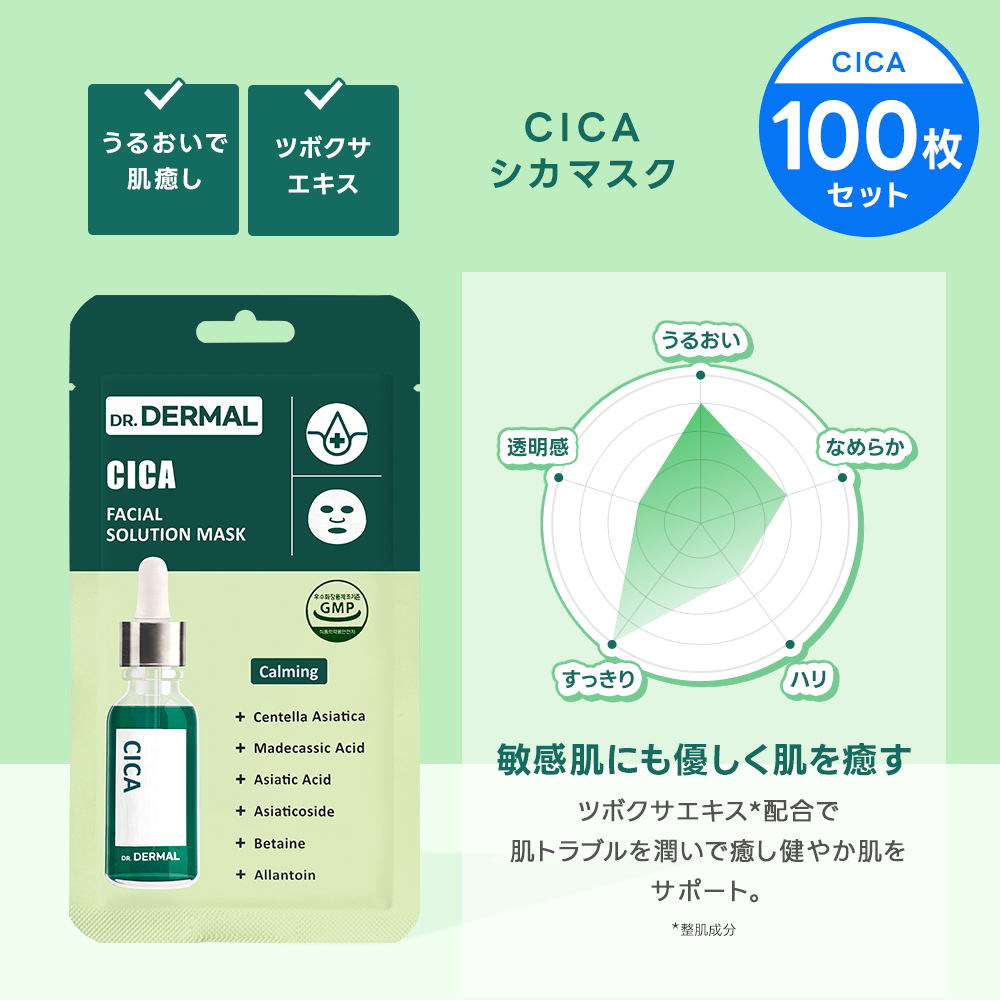 【100枚】DR.DERMAL フェイシャルソリューションマスク 100枚セット