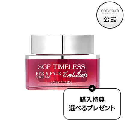 【ギフト付き】3GF タイムレス エボリューション アイフェイスクリーム