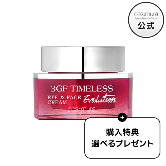 【ギフト付き】3GF タイムレス エボリューション アイフェイスクリーム