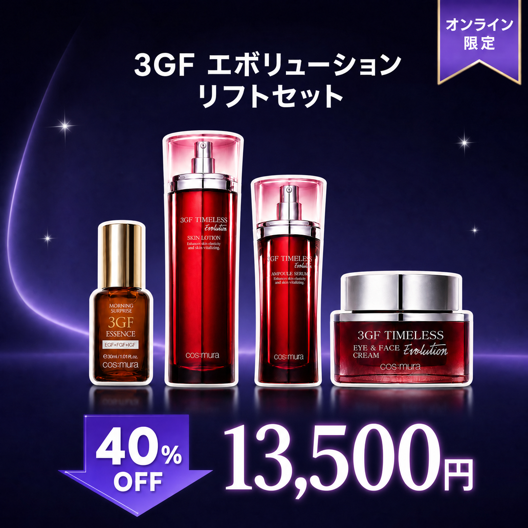 【オンライン限定】3GFエボリューションセット