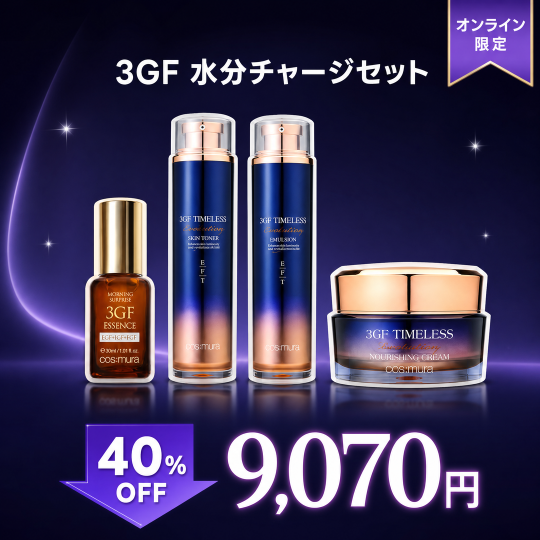【オンライン限定】3GF水分チャージセット